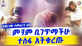 ምንም ቢገጥማችሁ ተስፋ አትቁረጡ ከጀርባው የምስራች አለ Agapezeortodox EgregnawMedia Habesha Duet መዝሙር 