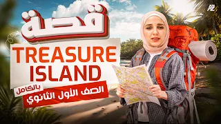 شرح قصة Treasure Island بالكامل انجليزي الصف الاول الثانوي ترم تاني ميس شيماء فرغلي 