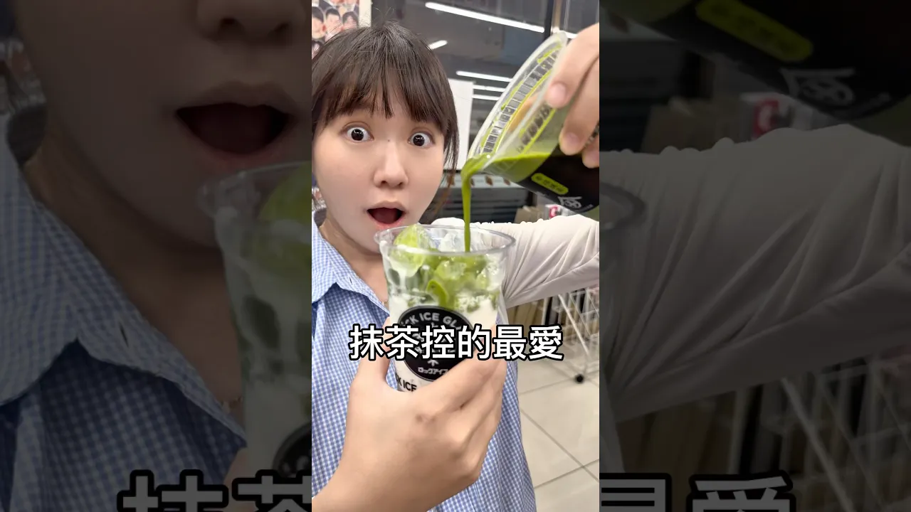 來日本超商自己動手就可以做的抹茶特調!