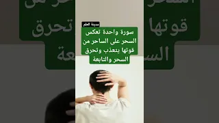 سورة واحدة تعكس السحر على الساحر من قوتها يتعذب وتحرق السحر والتابعة 