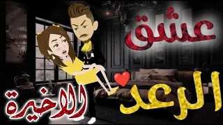 عشق الرعد الحلقه الاخيره قصه رومنسيه ممتعه جدا روايات 