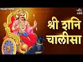 Shani Chalisa with Shani Dev Bhajan Shani Chalisa