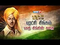 Download Lagu புரட்சி சிங்கம் பகத் சிங்கின் கதை | கதைகளின் கதை 2.0 | Bhagat Singh Story