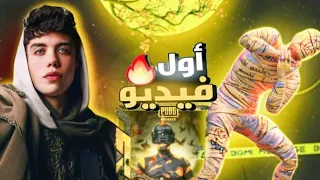 لعبت لعبه بابجي  حصل فعلا مفاجأة   حمو ايهاب دندنها
