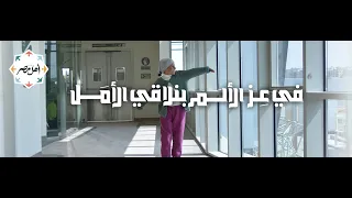 في عز الألم بنلاقي الأمل دندنها