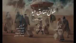 طول مفارق حيو مي مضوي 6wal Mofarg 7aio May Modawy 