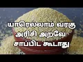 Lagu வரகு அரிசி யாரெல்லாம் அறவே பயன்படுத்த கூடாது/varagu recipes tamil/varagu/buds2bloom