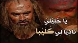 وصية كليب للزير سالم أشعار و رثاء الزير سالم 