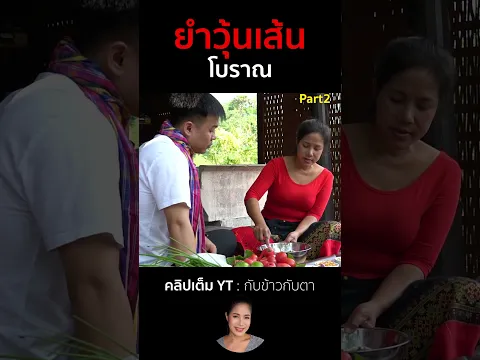ยำวุ้นเส้นโบราณ Part2 #cooking #thaifood #food #recipe #กับข้าวกับตา