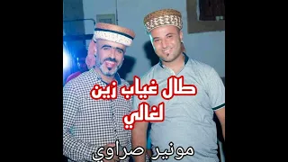 طال غياب زين لغالي 