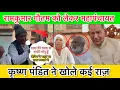 Lagu रामकुमार गौतम को लेकर महापंचायत में बवाल! कृष्णा पंडित ने खोल दिए कई चौंकाने वाले राज #narnaund 