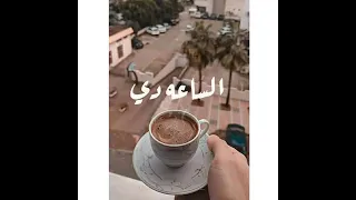 ومايهمكش عادي اسمع مني الساعة دي حالات واتس 