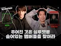 Download Lagu [GOING SEVENTEEN] EP.124 세븐틴을 찾아라 #1 (Where’s SEVENTEEN? #1)