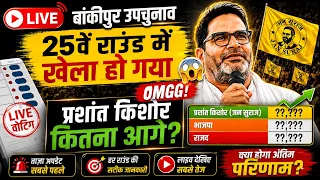 Bankipur Result Latest: Prashant Kishore ने BJP को हरा दिया ? Neeraj Sinha Vs Prashant Kishore
