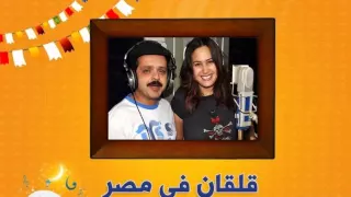 المسلسل الإذاعي قلقان في مصر الحلقة الحادية عشرة دندنها
