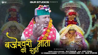 shri bajreshwari mata ki satuti latest himachai bhajan 2024 m s thakur isur studios
