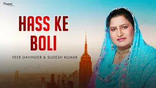 Hass Ke Boli | Veer Davinder & Sudesh Kumari | Hit Punjabi Song | Punjabi Folk Classics