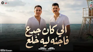 ميكس ترندات        الي كان جدع فاجئه ليه خلع   العين مش شايفاكو   احمد عطيه و حسام حسن   حظ شعبي     دندنها