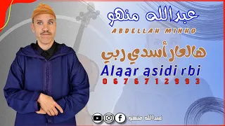 عبدالله منهو   هالعار أسدي ربي  أغنية أمازيغية                                     دندنها