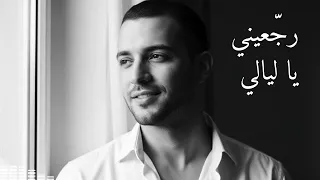 رج عيني يا ليالي أغنية حب مؤثرة عن الحنين والذكريات 