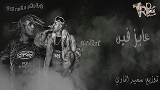 عايز فين   مروان بابلو   سادات العالمي   ريمكس سعيد الحاوي                                   دندنها