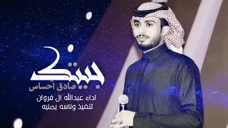 جيتك صادق إحساس   مغرم بك وأحبك   عبدالله ال فروان   حصريا       دندنها