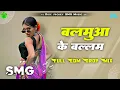 Download Lagu Balamua Ke Ballam | Edm Drop Mix | Samar Singh Bhojpuri Dj Song | Dj SMG Music