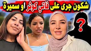 شكون جرى على فاتي كوثر او سميرة دندنها