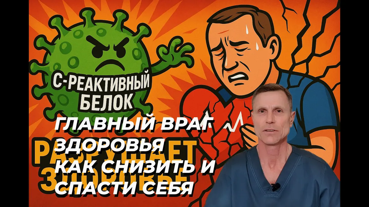 Главный враг здоровья в анализах: как снизить С -реактивный белок и улучшить всё — от веса до мозга