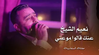 نعيم الشيخ عنك قالوا موعني Naeim Al Sheikh Live Performance 