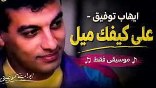 ايهاب توفيق  على كيفك   موسيقى فقط                                            دندنها