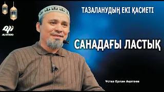 Заводской настройканы бұзушы / Санадағы ластық / Тазаланудың екі қасиеті / Ұстаз Ерлан Ақатай