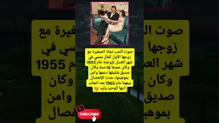 صوت الحب نجاة الصغيرة مع زوجها الأول كمال منسي لايك اشتراك بالقناه ليصلك كل جديد  صوت الحب نجاة الصغيرة مع زوجها الأول كمال منسي لايك اشتراك بالقناه ليصلك كل جديد