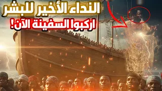 طوفان نوح القادم !! احجز مكانك الآن في سفينة النهاية !! ظهور حفيد المسيح الدجال اليوم ؟!