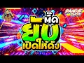 Download Lagu ★ตื๊ดยับ★ เปิดให้ดังๆ มันส์แน่นอน!! โคตรตื๊ดมันส์สุด🔥🔥🔥| DANCETAMJAI🚀