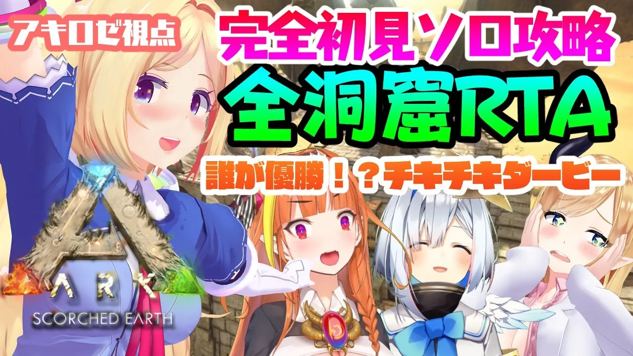 【ARK ╎Scorched Earth】誰が優勝！？ARK廃人組によるデッドレース【ホロライブ/アキロゼ】