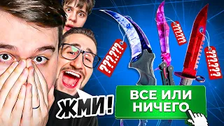 ОТКРЫЛ КЕЙС ВСЕ ИЛИ НИЧЕГО! ЧТО ПРОИСХОДИТ?!