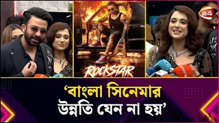 shakib khan rockstar channel 24