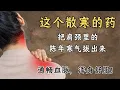 Download Lagu 这个散寒的药，把肩颈里的陈年寒气拔出来，通畅血脉，浑身舒服｜羌活｜桂枝｜独活｜炙甘草｜ 中医养生｜身体调理｜气血疏通｜经络养生｜针灸理疗｜【中医针灸理疗师Jimmy】