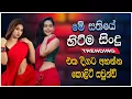Download Lagu Trending Sinhala Band Nonstop | Sinhala Sindu | Best New Sinhala Songs Collection | Sinhala New Song