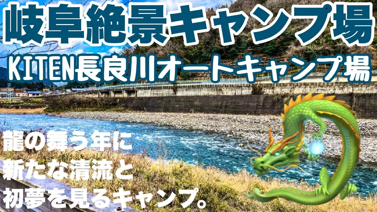 岐阜絶景キャンプ場　KITEN長良川オートキャンプ場で2024.初春ソロキャンプした動画。岐阜キャンプの冬キャンプ 썸네일