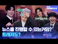 Download Lagu (SUBs) [Idol News Desk] 💎TREASURE💎 Entering Newsroom⁉ Chaotic News challenge!  | MBC KPOP ORIGINAL