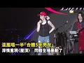 温嵐唱一半「合體5年男友」！深情重現〈屋頂〉　閃瞎全場暴動了｜NOWNEWS #cc字幕