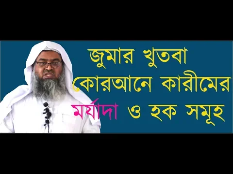কোরআনের মর্যাদা ও হক সমূহ