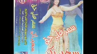 طبلة سمر على حق   دندنها