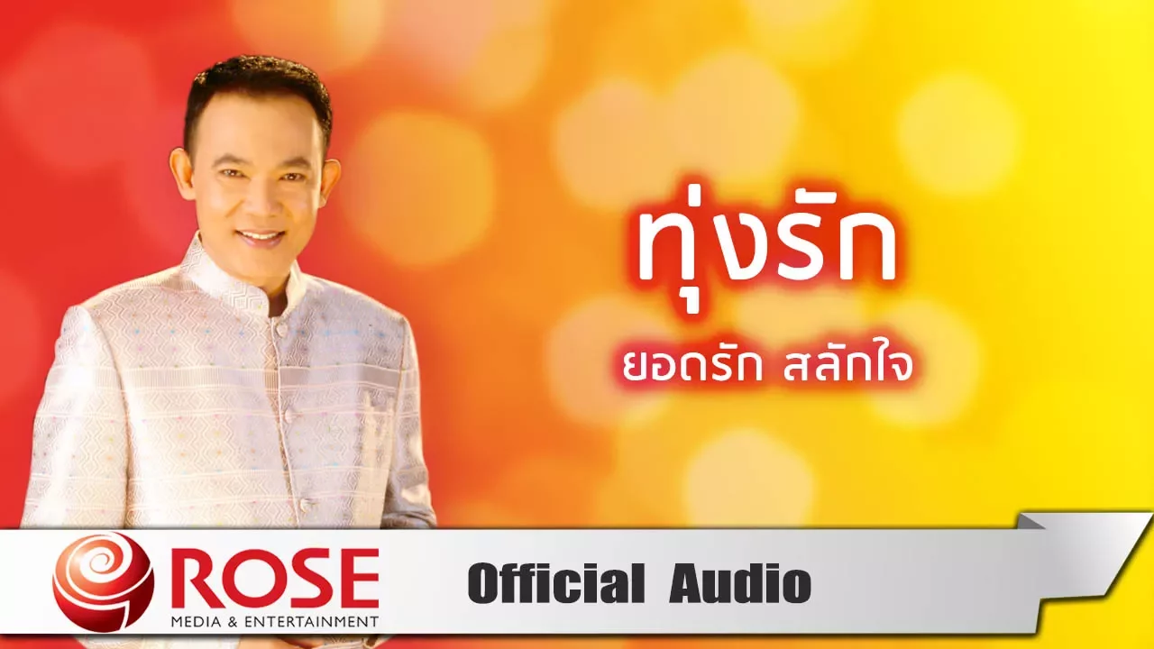 ทุ่งรัก - ยอดรัก สลักใจ (Official Audio) ทุ่งรัก - ยอดรัก สลักใจ (Official Audio)
