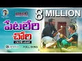 Download Lagu HETTALERI CHORI || FULL HD VIDEO SONG || SUNNY GANESH || ANJALI || KORRA KITTU NAIK || ROJA