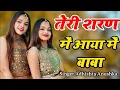 Download Lagu तेरी शरण में आया में बाबा || Teri Sharan Me Aaya Me Baba Meri Laaj Rakhna || Adhistha Anushka Bhajan