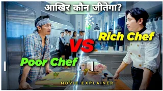 cook up a storm movie explain in hindi rich vs poor chef fight vidplex