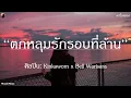 ตกหลุมรักรอบที่ล้าน - Kinkaworn x Bell Warisara |เนื้อเพลง| 🎵🎵🧁🧁
